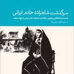 سرگذشت شاهزاده‌ خانم ایرانی