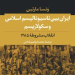 ایران بین ناسیونالیسم اسلامی و سکولاریسم