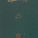 دایرة المعارف تشیع جلد 1