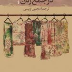 در جمع زنان