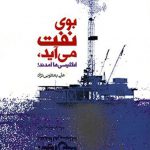 بوی نفت می آید انگلیسی ها آمدند