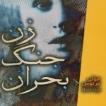 زن جنگ و بحران