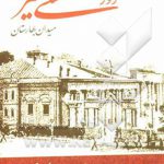 روز 30 تیر میدان بهارستان