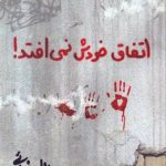 اتفاق خودش نمی‌افتد!