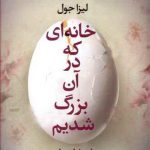 خانه‌ای که در آن بزرگ شدیم