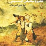 علم و تبعیض جنسیتی