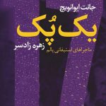 یک پُک (ماجراهای استیفانی پالم - کتاب هفدهم)