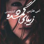 زیبای گمشده