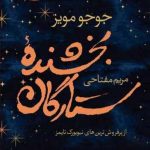 بخشنده ستارگان