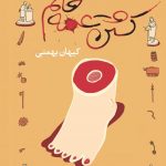 کشتن عمه خانم