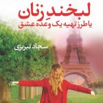 لبخند زنان یا طرز تهیه یک وعده عشق