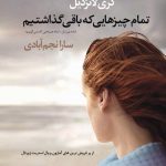 تمام چیزهایی که باقی گذاشتیم