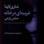 غریبه‌ای در خانه