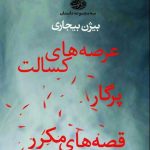 عرصه‌های کسالت/ پرگار/ قصه‌های مکرر