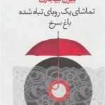 تماشای یک‌ رویای تباه شده / باغ سرخ