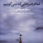 تمام چیزهایی که نمی‌گوییم