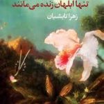 تنها ابلهان زنده می‌مانند