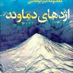 اژدهای دماوند