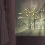 چشم‌هایی به رنگ عسل