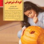 کلیدهای پرورش کودک تیزهوش