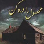 محصول را درو‌ کن