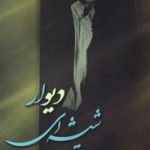 دیوار شیشه‌ای