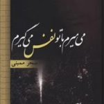 می‌میرم با تو نفس می‌گیرم