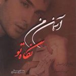 آسمان من نگاه تو