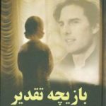 بازیچه نقدیر