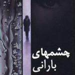 چشم‌های بارانی