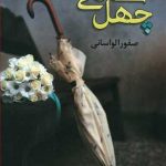 چهل سالگی‌