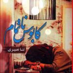 کابوس ناتمام