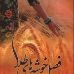 فصل خوشه‌های طلا