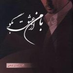 با من از عشق بگو