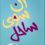 آن سوی ساحل