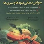 دایرة المعارف خواص درمانی میوه‌ها و سبزی‌ها