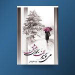 می‌نویسم زن بخوان عشق