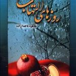 روزهای التهاب