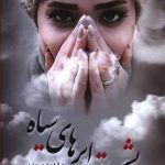 پشت ابرهای سیاه