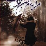 مرا به نام بخوان