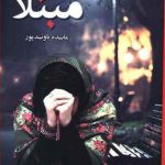 مبتلا