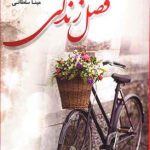 فصل زندگی‌