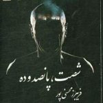 شصت، پانصد و ده