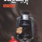 پریشانی ماه