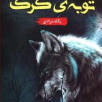 توبه گرگ