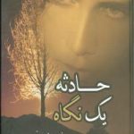 حادثه یک‌ نگاه