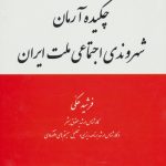 چکیده آرمان شهروندی اجتماعی ملت ایران