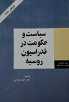 سیاست و حکومت در فدراسیون روسیه