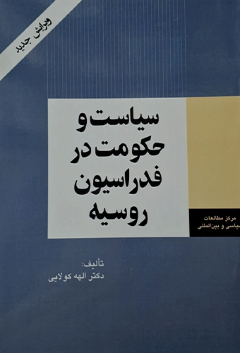 9786227881264 سیاست و حکومت در فدراسیون روسیه