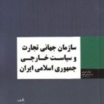 سازمان جهانی تجارت و سیاست خارجی جمهوری اسلامی ایران